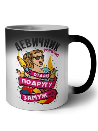 девичник, отдаю подругу замуж