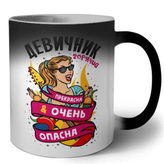 девичник, прекрасна и очень опасна