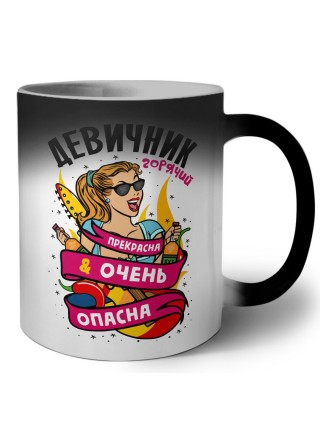 девичник, прекрасна и очень опасна