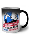 девичник последняя ночь свободы