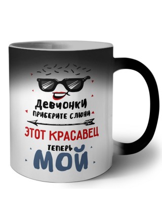 девчонки приберите слюни этоткрасавец теперь мой