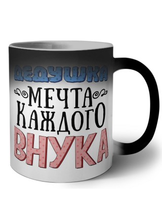 дедушка мечта каждого внука