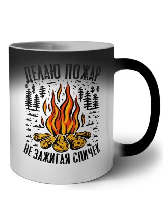 делаю пожар не зажигая спичек