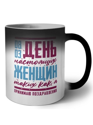день настоящих женщин - таких как я