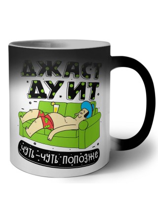 джаст ду ит чуть-чуть попозже