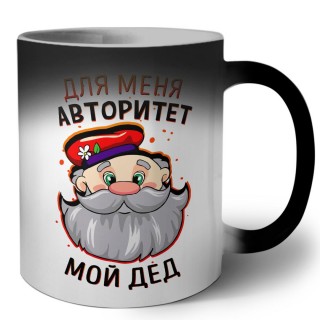 для меня авторитет мой дед