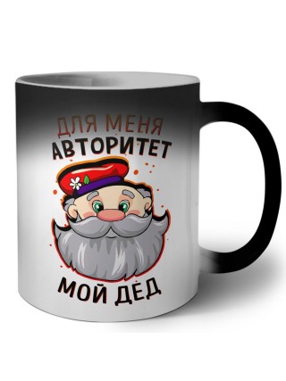 для меня авторитет мой дед