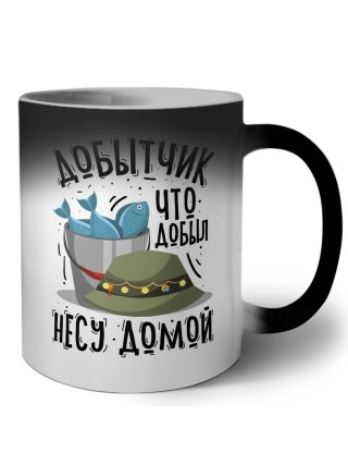 добытчик, что добыл несу домой