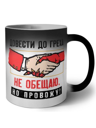 довести до греха не обещаю, но провожу