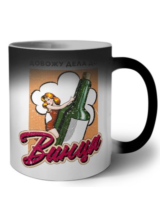 довожу дело до винца