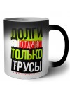 долги отдают только трусы