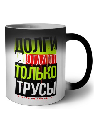 долги отдают только трусы