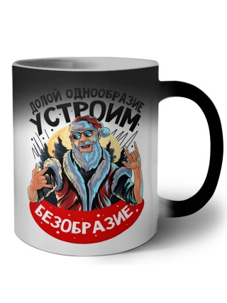 долой однообразие, устроим безобразие