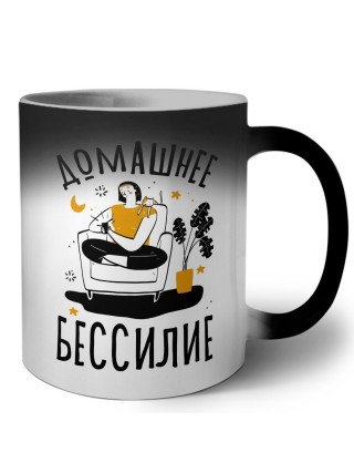 домашнее бессилие