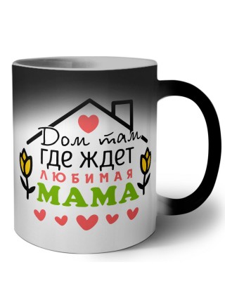 дом там где живет любимая мама