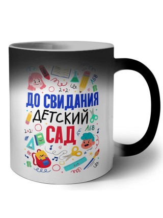 до свидания детский сад