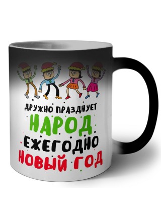 дружно празднует народ ежегодно новый год