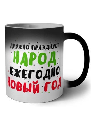 дружно празднует народ ежегодно новый год (1)
