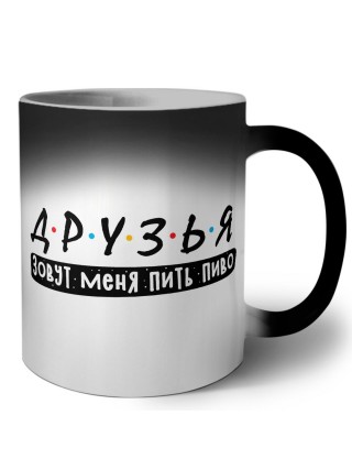 друзья зовут меня пить пиво