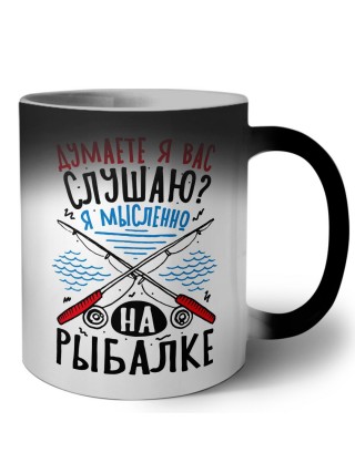 думаете я вас слушаю, я мысленно на рыбалке