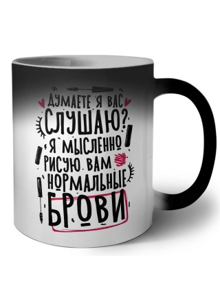 думаете я вас слушаю, я мысленно рисую нормальные брови