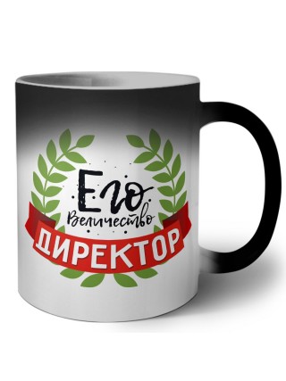 его величество директор