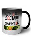 если вас часто достают, значит вы дефицит