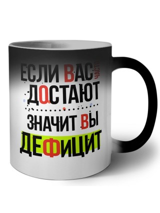 если вас часто достают, значит вы дефицит