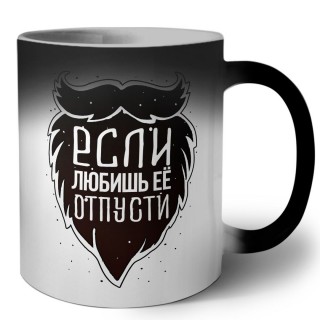 если любишь ее, отпусти