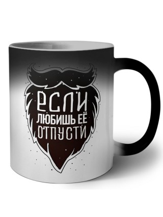 если любишь ее, отпусти