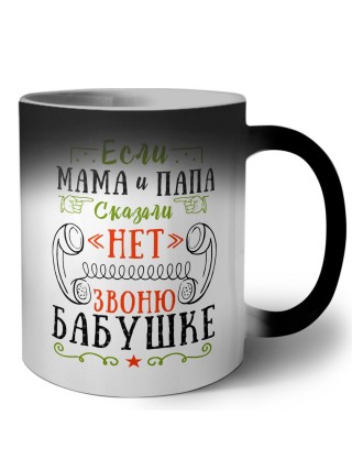 если мама и папа сказали нет звоню бабушке