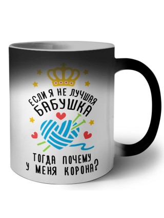 если я не лучшая бабушка тогда почему у меня корона