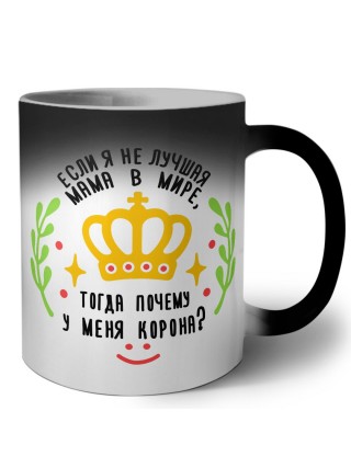 если я не лучшшая мама в мире тогда почему у меня корона