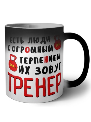 есть люди с огромным терпением их зовут тренер
