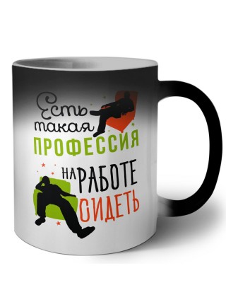 есть такая профессия на работе - сидеть