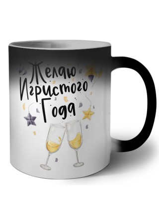 желаю игристого года