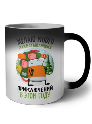 желаю много захватывающих приключений в этом году