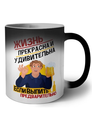 жизнь прекрасна и удивительна, если выпить предварительно