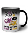 жили были ох и ах, было им всее пох и нах