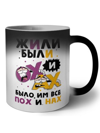 жили были ох и ах, было им всее пох и нах