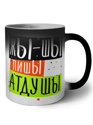 жы-шы пишы атдушы