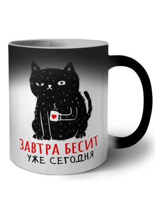 Завтра бесит уже сегодня