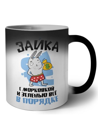 зайка с морковкой и зеленью все впорядке