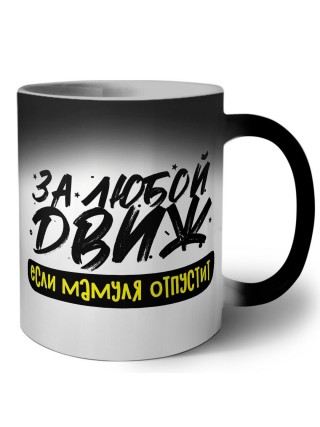 за любой движ если мамуля отпустит