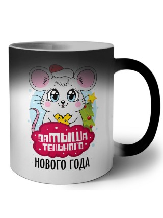 замышательного нового года