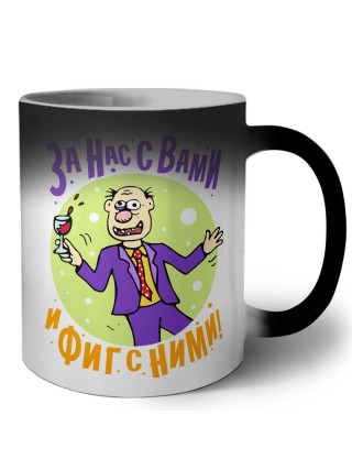 за нас с вами и фиг с ними