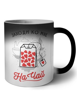 заходи ко мне на чай