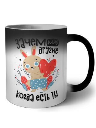 зачем мне другие, когда есть ты