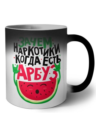 зачем наркотики когда есть арбуз