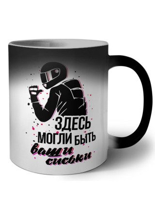 здесь могли быть ваши сиськи